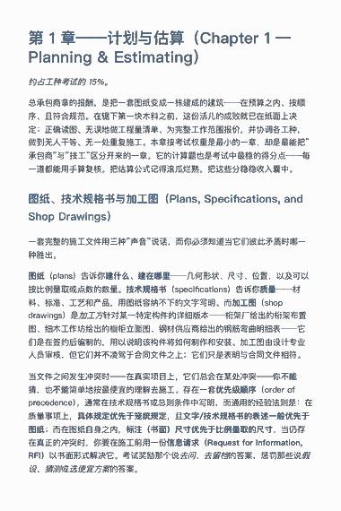 《CSLB B 类考试中文备考指南(2026)》PDF 第 8 页 — 第 1 章——计划与估算（Chapter 1 — Planning & Estimating）: 第 1 章——计划与估算（Chapter 1 — Planning & Estimating） 约占工种考试的 15%。 总承包商拿的报酬，是把一套图纸变成一栋建成的建筑——在预算之内、按顺 序、且符合规范。在锯下第一块木料之前，这份活儿的成败就已在纸面上决…