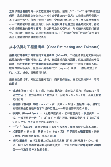 《CSLB B 类考试中文备考指南(2026)》PDF 第 9 页 — 第 1 章——计划与估算（Chapter 1 — Planning & Estimating）: 正确读懂比例图是每一次工程量清单的基础。诸如 1/4” = 1’-0” 这样的建筑比 例尺，意思是图纸上每四分之一英寸等于建筑的一英尺；工程师比例尺则把一 英寸分成十等分。永远不要为了得到一个别处已经标注的尺寸而去按比例量图 ——印刷和复印会使纸面变形，所以标注尺寸永远胜过比例量取的尺寸。你还…