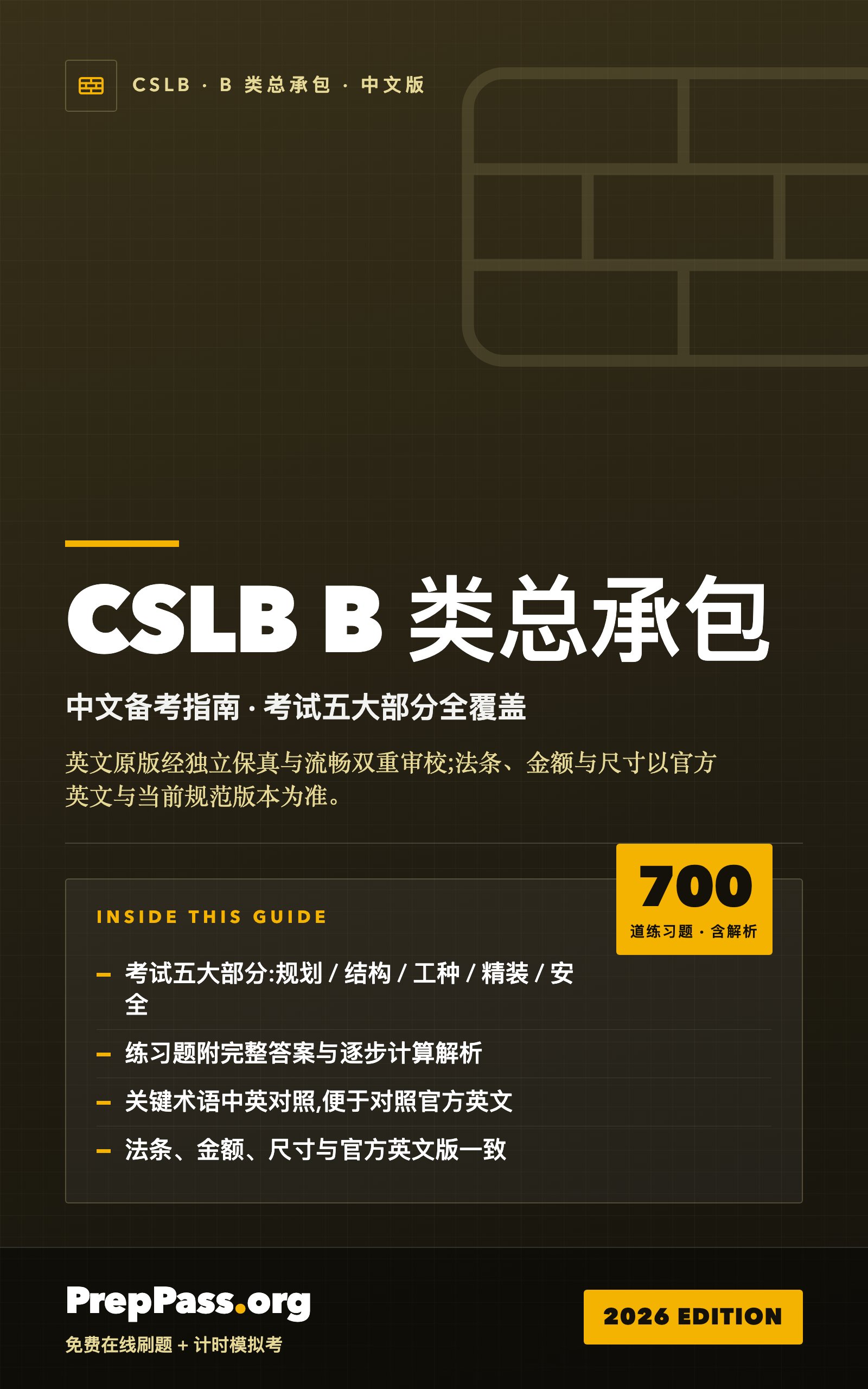 CSLB B 类考试中文备考指南(2026) cover